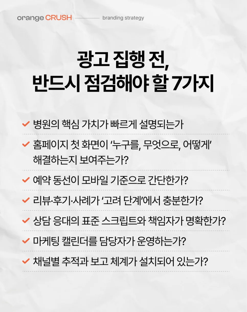 광고 집행 전 점검사항 7가지