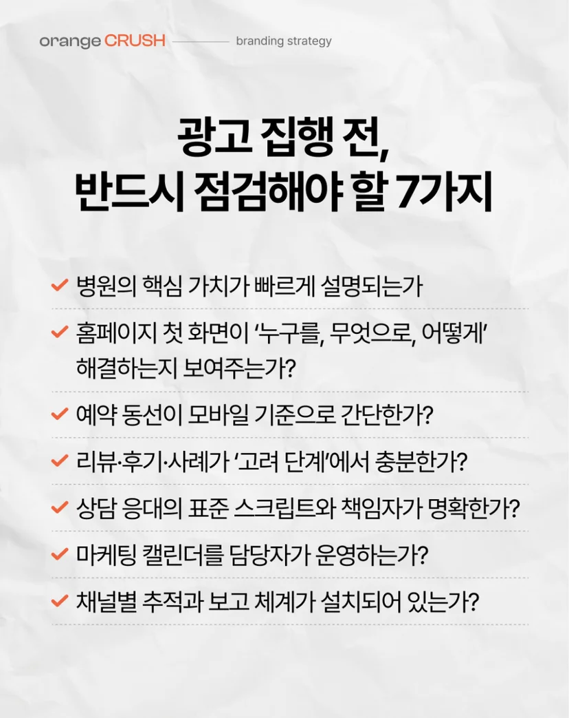 광고 집행 전 점검사항 7가지