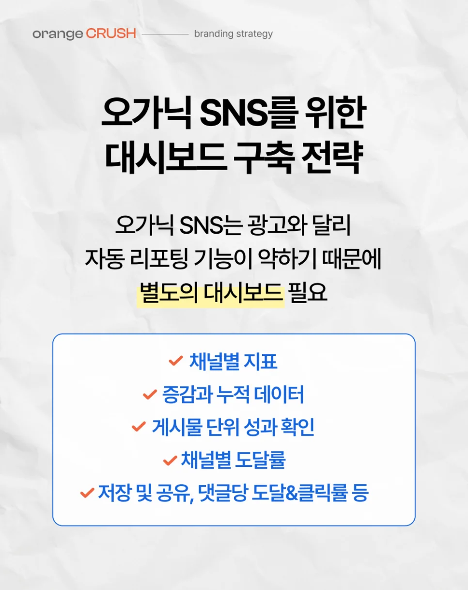 오가닉 SNS를 위한 대시보드 구축 전략