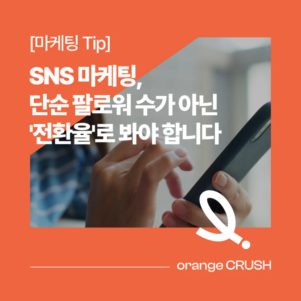 SNS 마케팅 전환율의 중요성