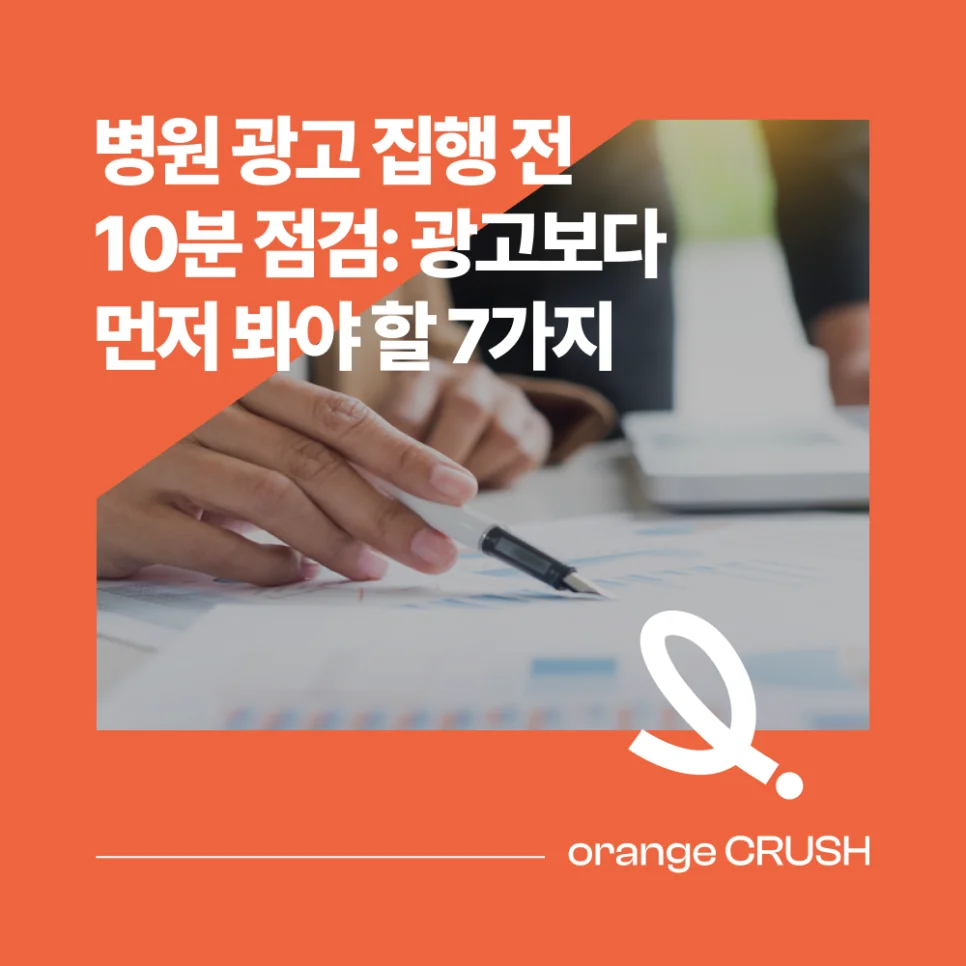 병원 광고 집행 전 10분 점검
