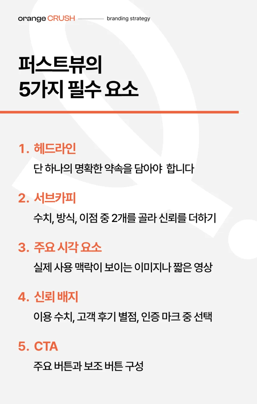 퍼스트뷰의 5가지 필수 요소