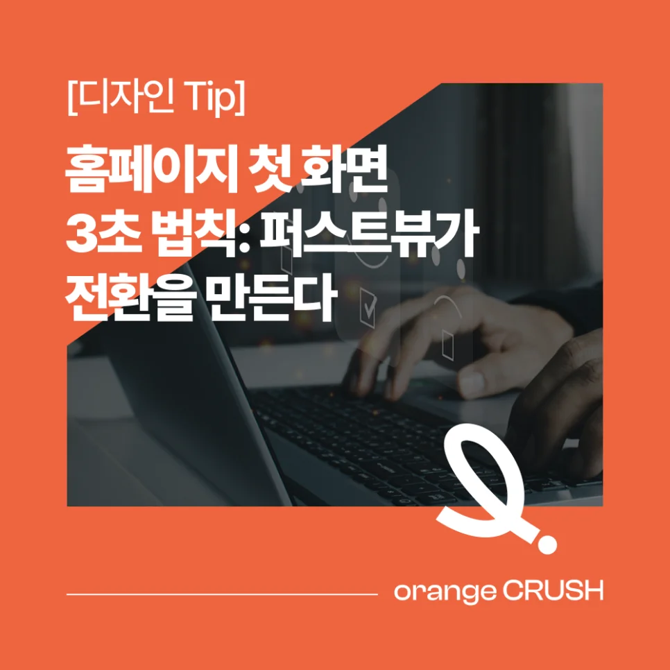 홈페이지 첫화면 3초 법칙