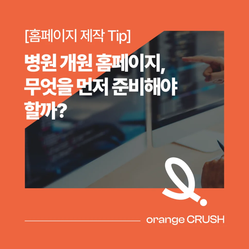 병원 개원 홈페이지 준비사항