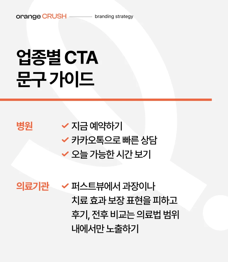 업종별 CTA 문구 가이드