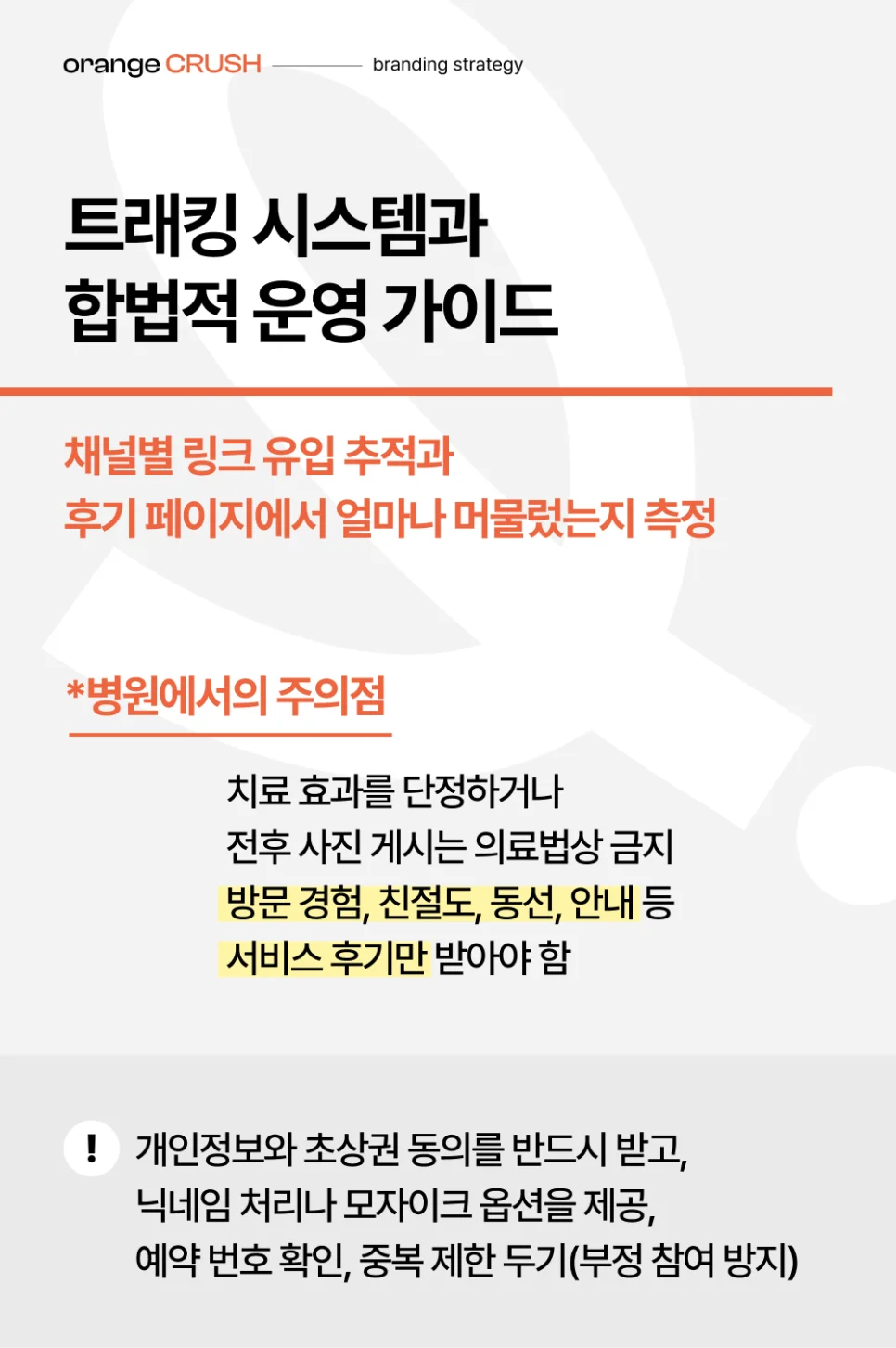 트래킹 시스템과 합법적 운영가이드
