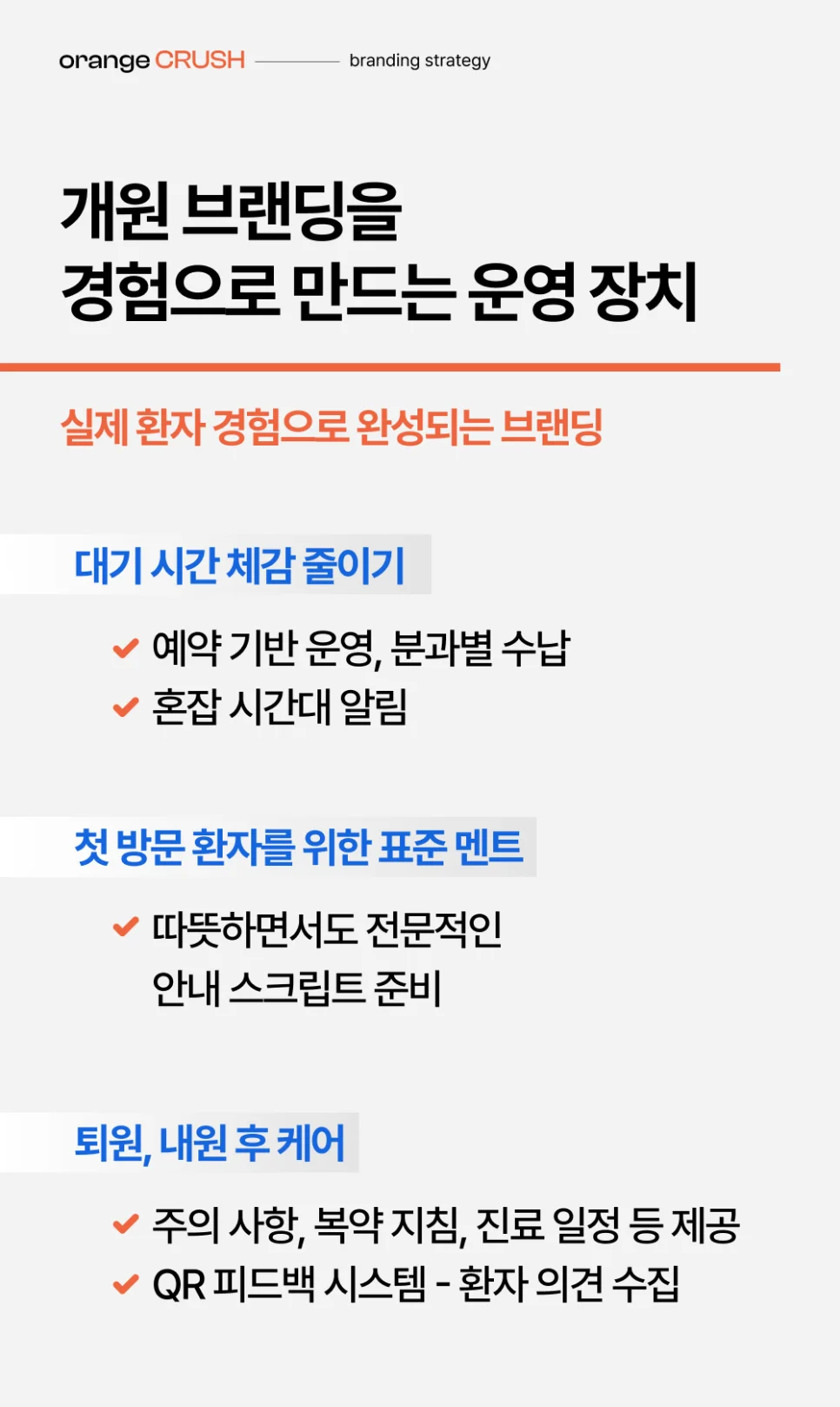 개원 브랜딩, 실제 환자 경험으로 완성하기