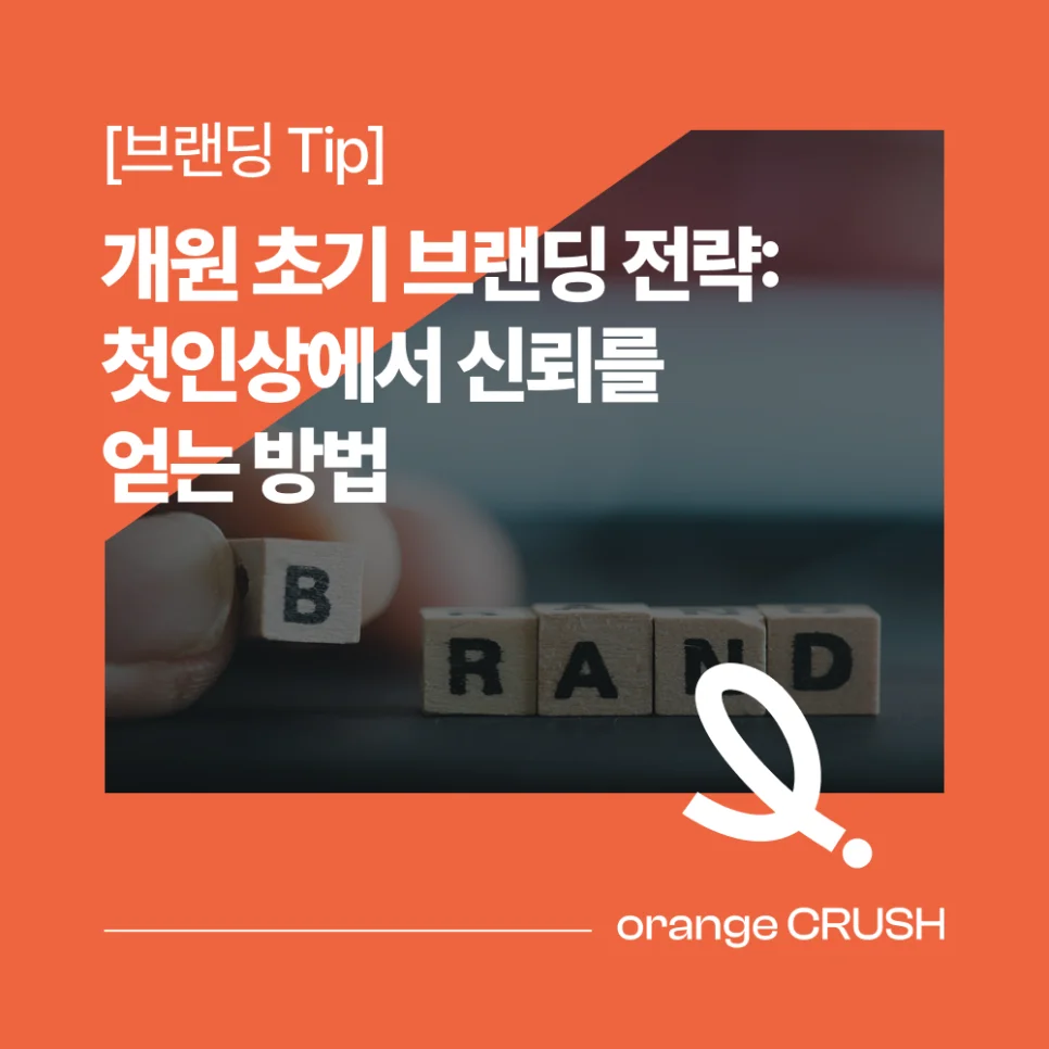 개원 초기 브랜딩 전략