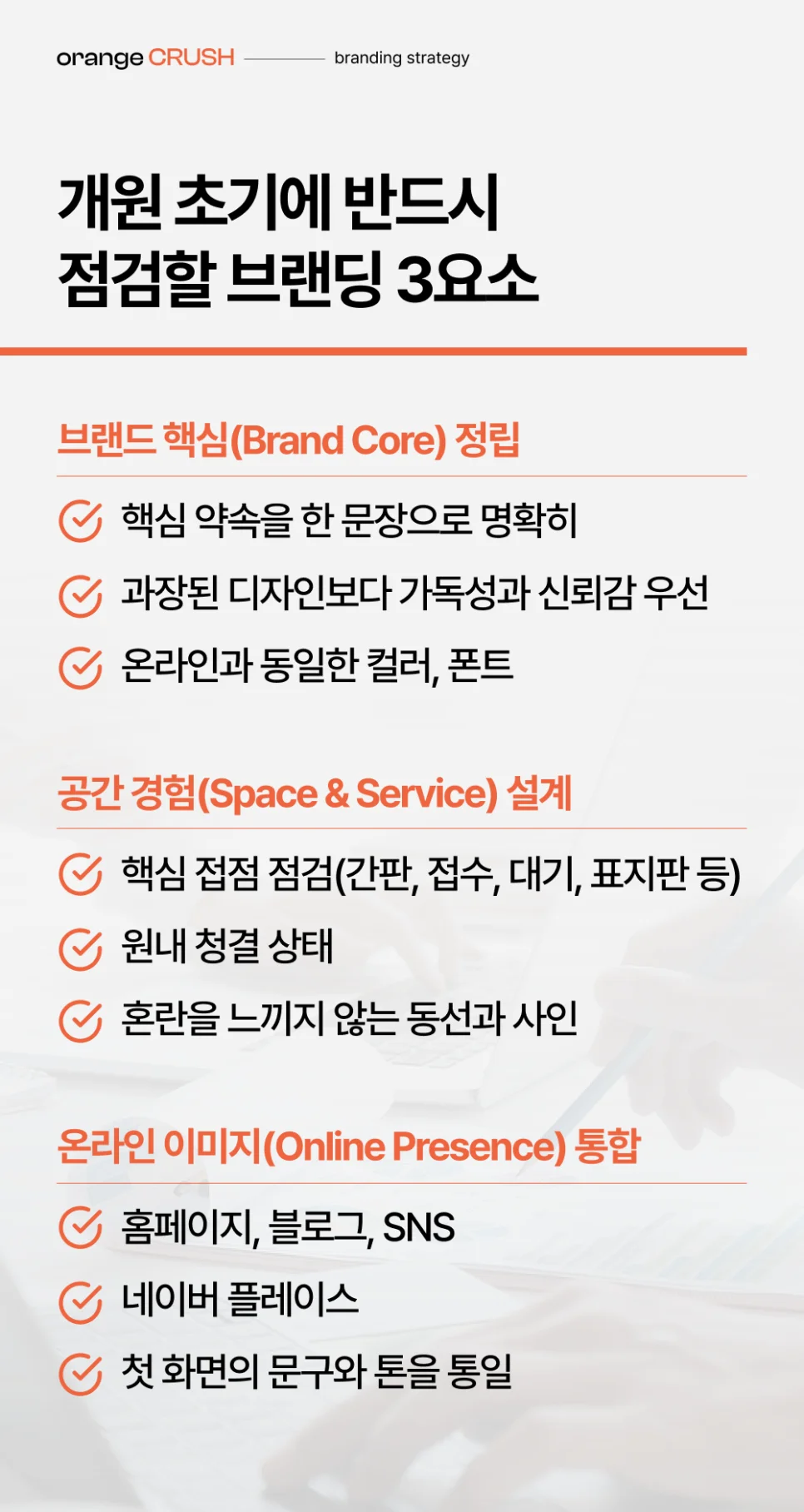 개원 초기 점검해야 할 브랜딩 요소