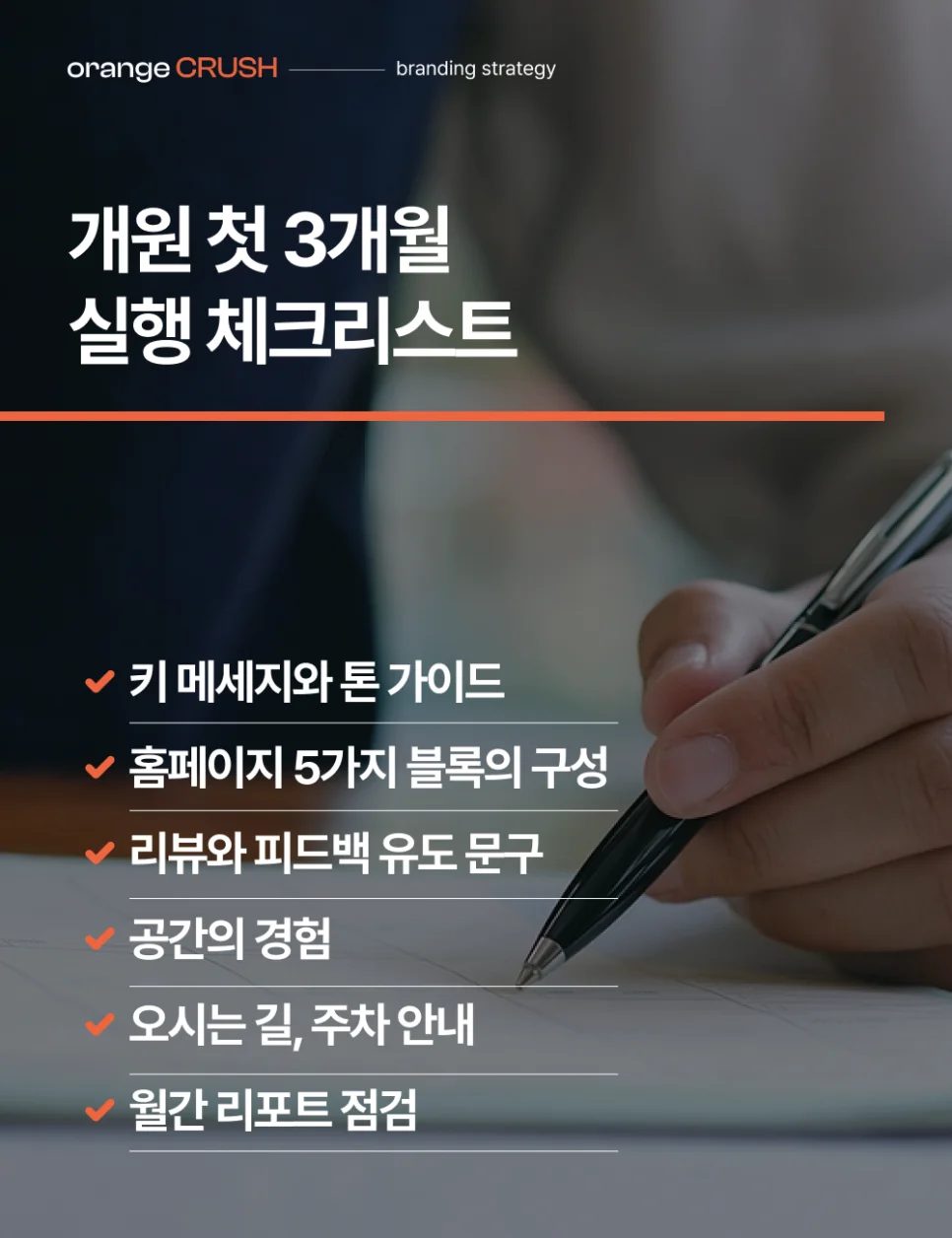 개원 첫 3개월 실행 체크리스트