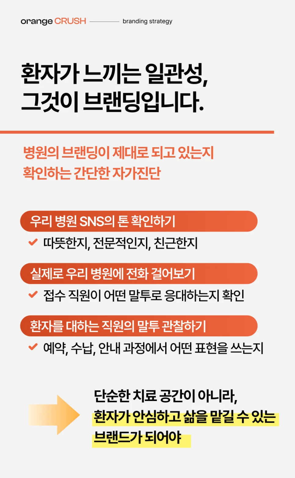 환자가 느끼는 일관성