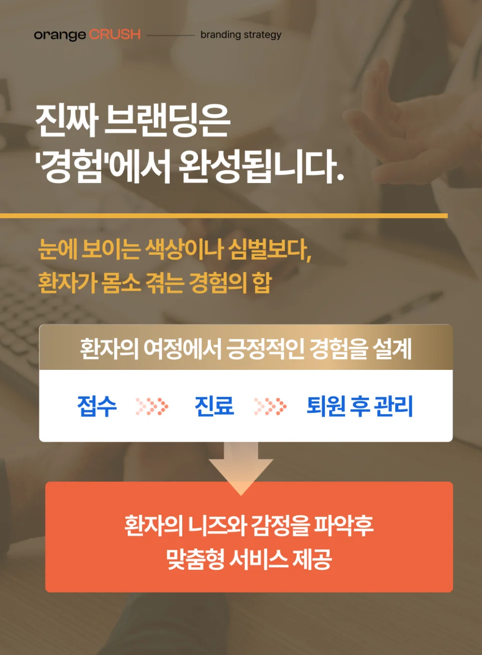 진짜 브랜딩은 경험에서 완성돼