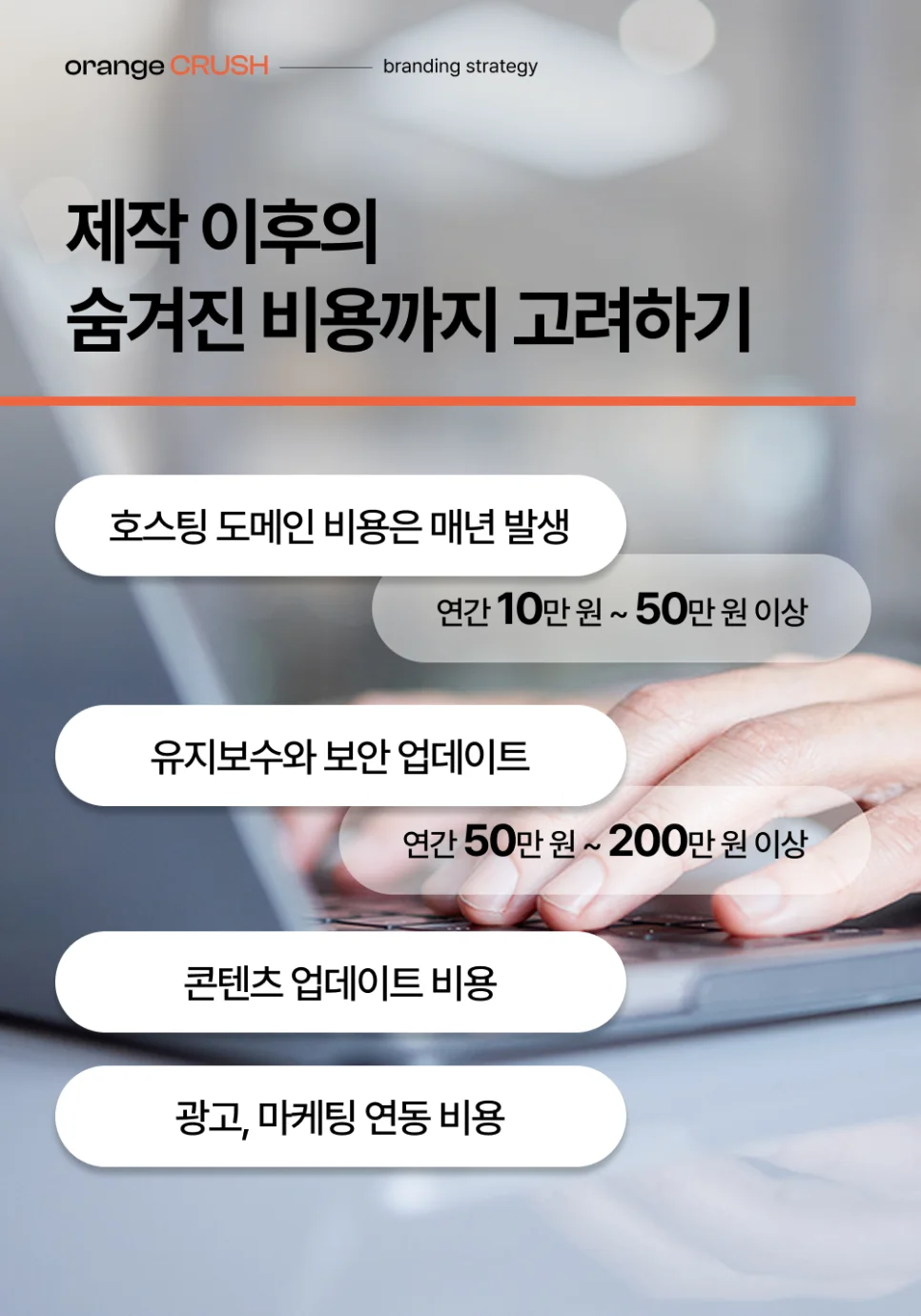 제작 이후의 숨겨진 비용 고려하기