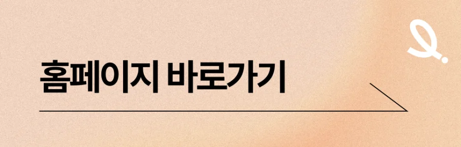 홈페이지 바로가기