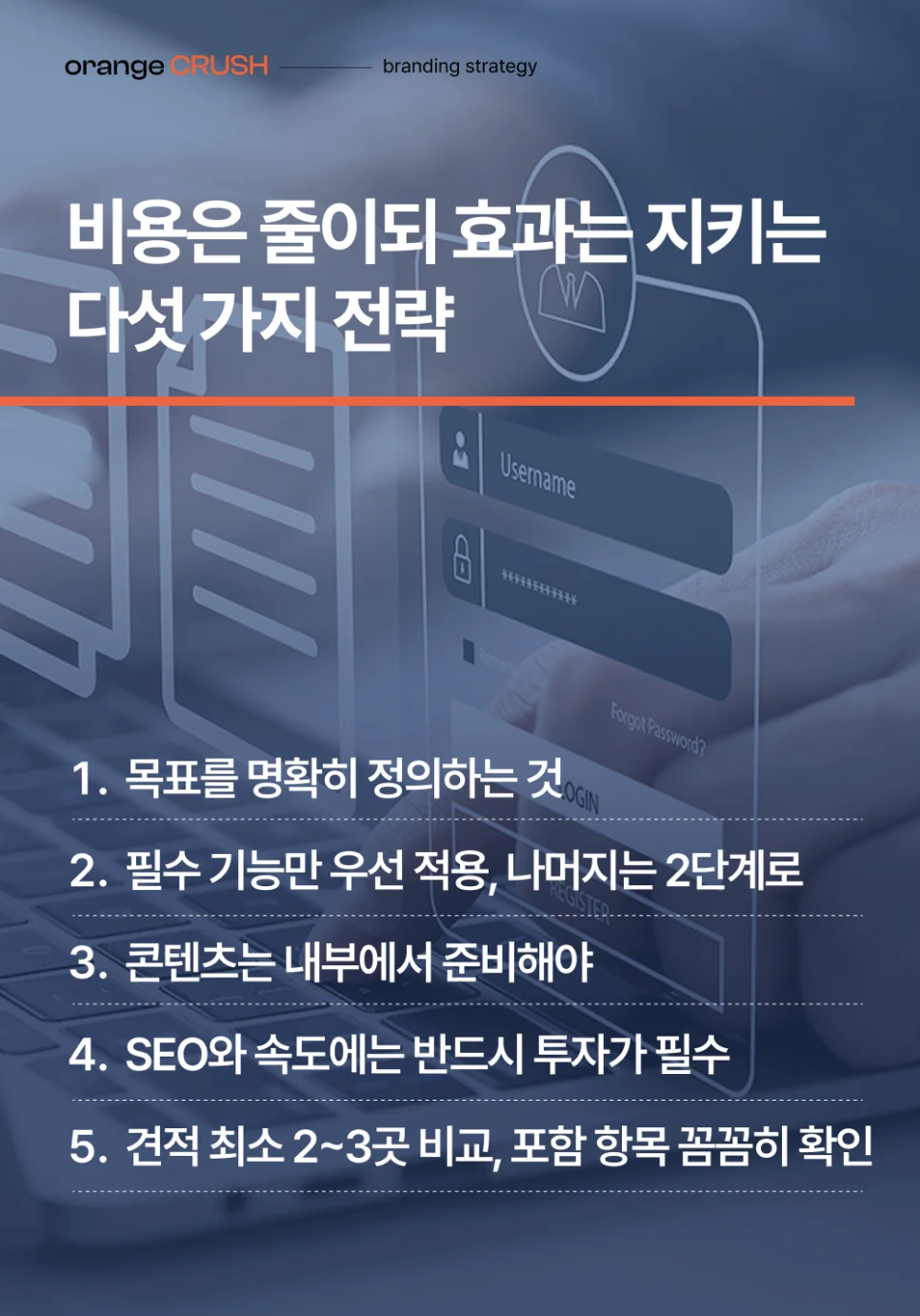 비용은 줄이고 효과는 늘리는 5가지 전략