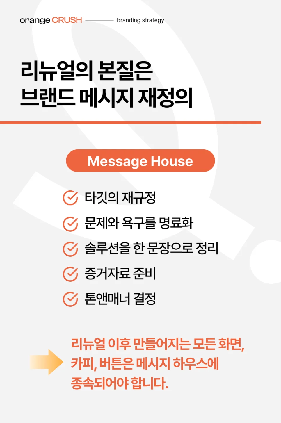 리뉴얼의 본질은 브랜드 메시지 재정의