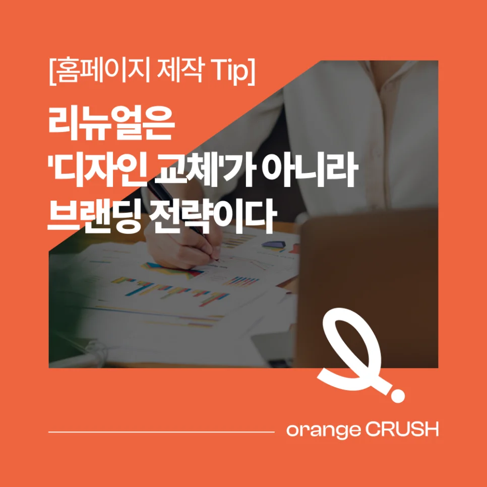 리뉴얼은 디자인 교체 아닌 브랜딩 전략