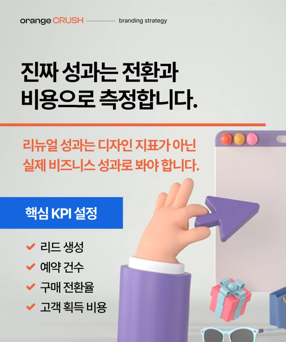 진짜 성과는 전환과 비용으로 측정해야