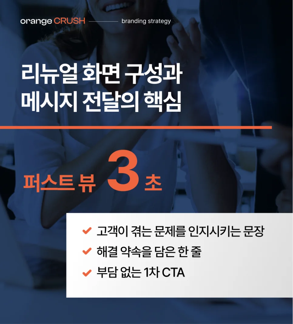 리뉴얼 화면 구성과 메시지 전달의 핵심