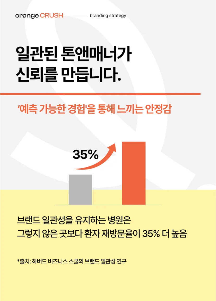 일관된 톤앤매너가 신뢰를 만들어