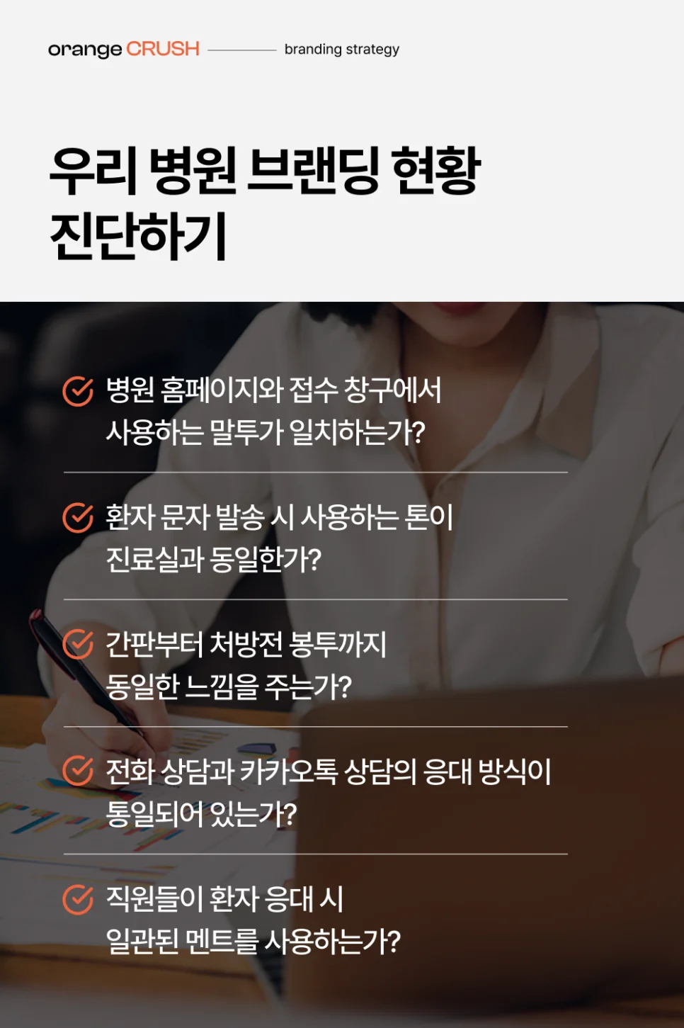 우리 병원 브랜딩 현황 진단하기