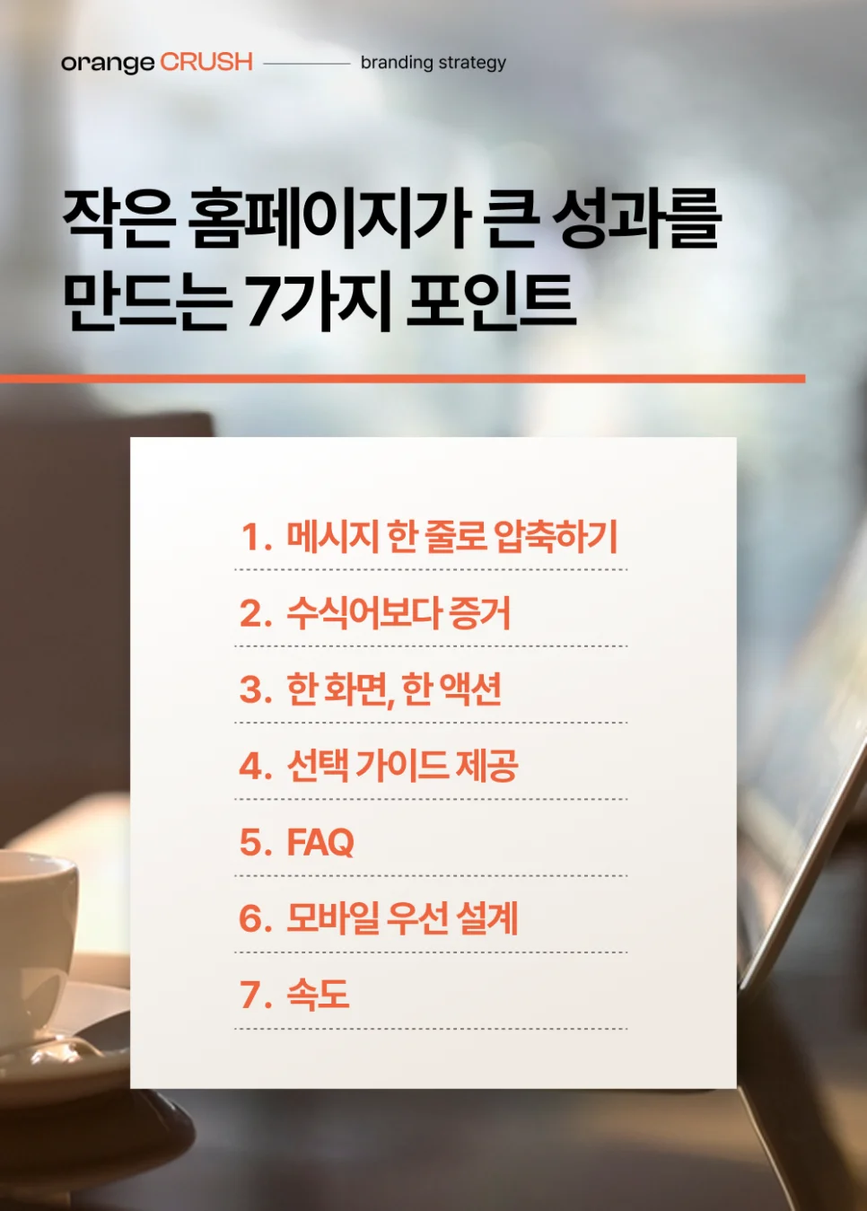 작은 홈페이지가 큰 성과를 만드는 7가지 포인트