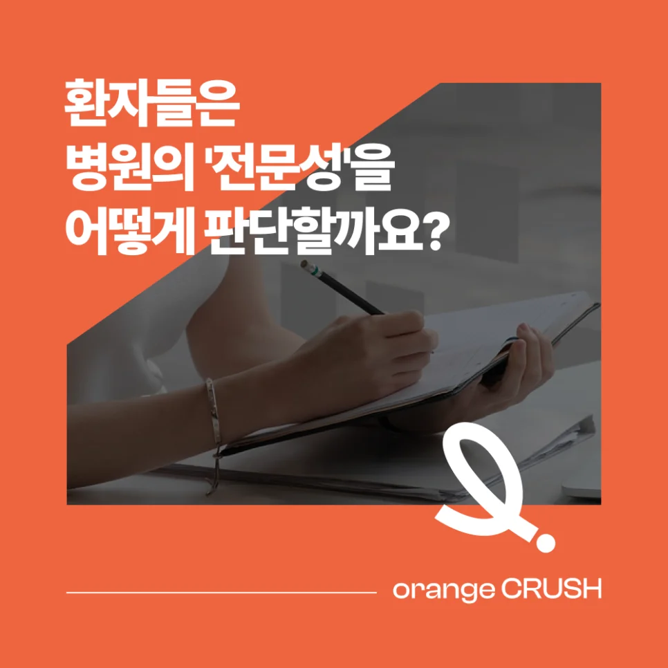 환자들이 병원의 전문성을 판단하는 기준