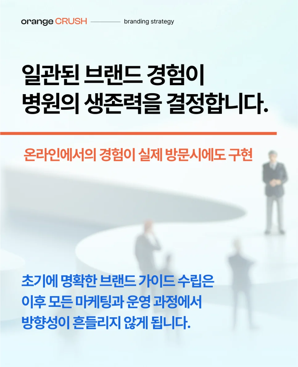 일관된 브랜드 경험이 병원의 생존력 결정해