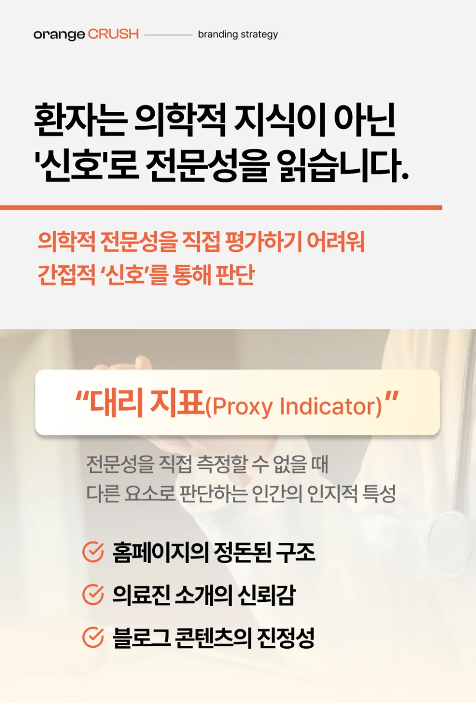 환자는 대리 지표를 통해 전문성을 파악해