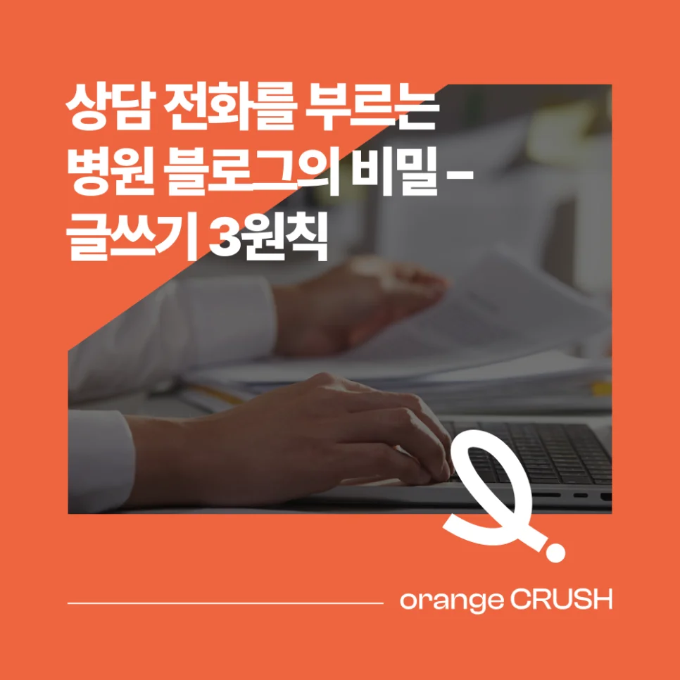 상담 전화를 부르는 병원 블로그는?