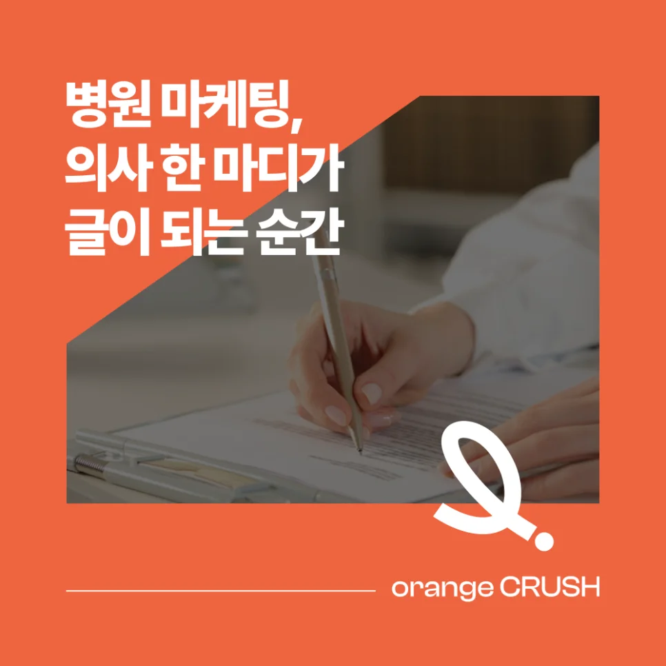 병원 콘텐츠 마케팅