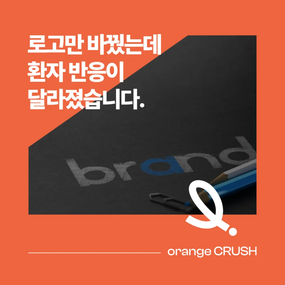 로고만 바꿨는데 환자 반응이 달라진 이유