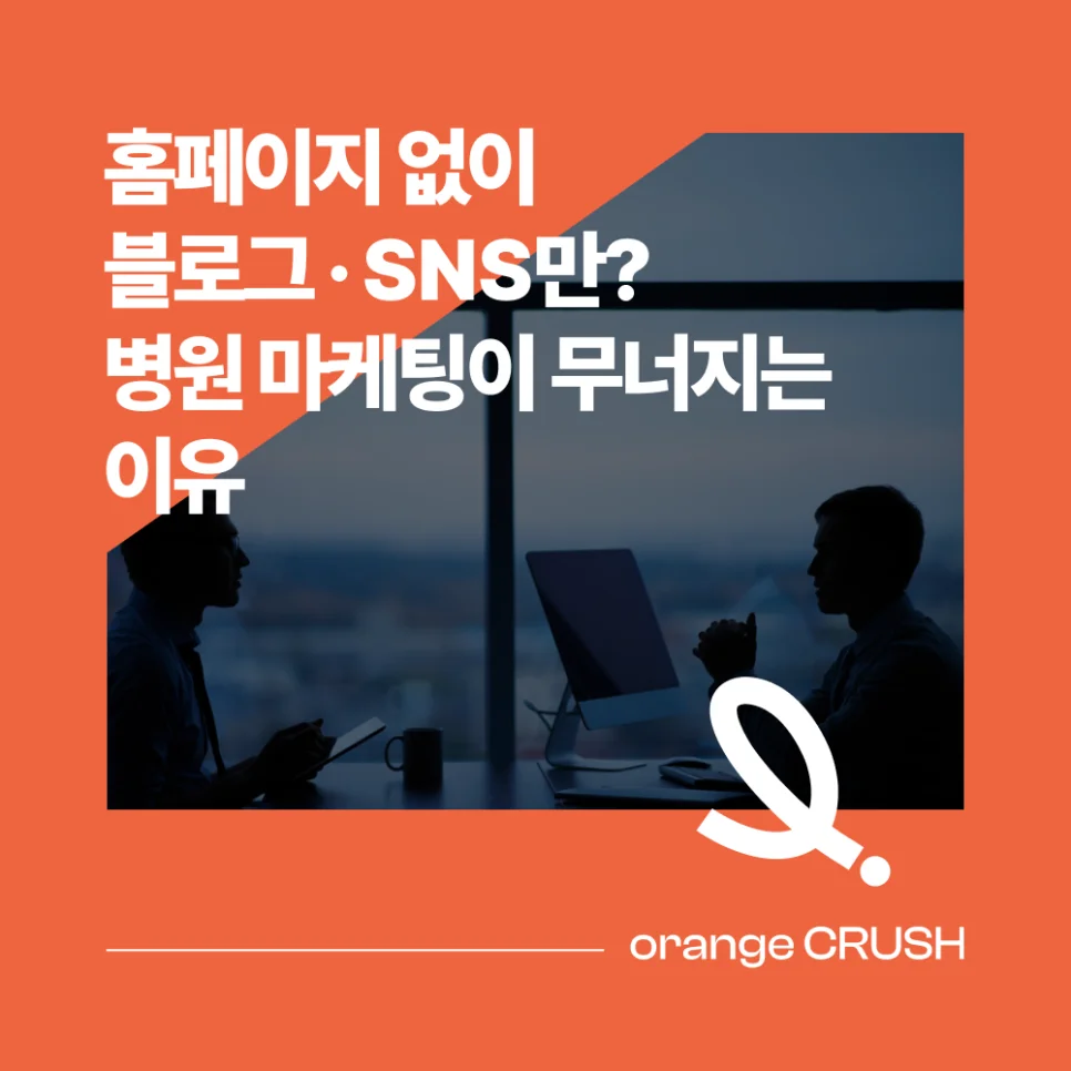 병원 마케팅이 무너지는 이유