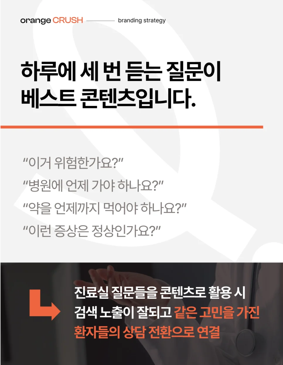 진료실 질문을 콘텐츠로
