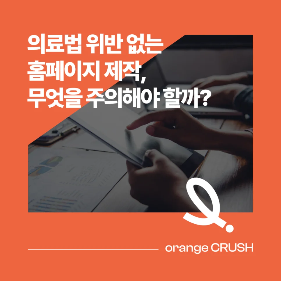 홈페이지 제작 시 의료법 위반 피하려면