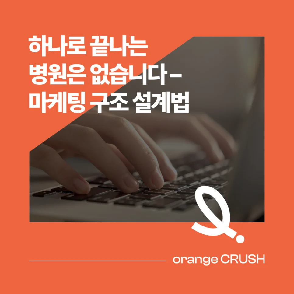 마케팅 구조 설계법