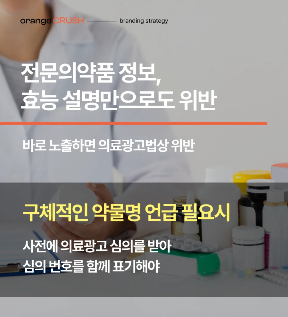 전문의약품 정보 노출 주의사항