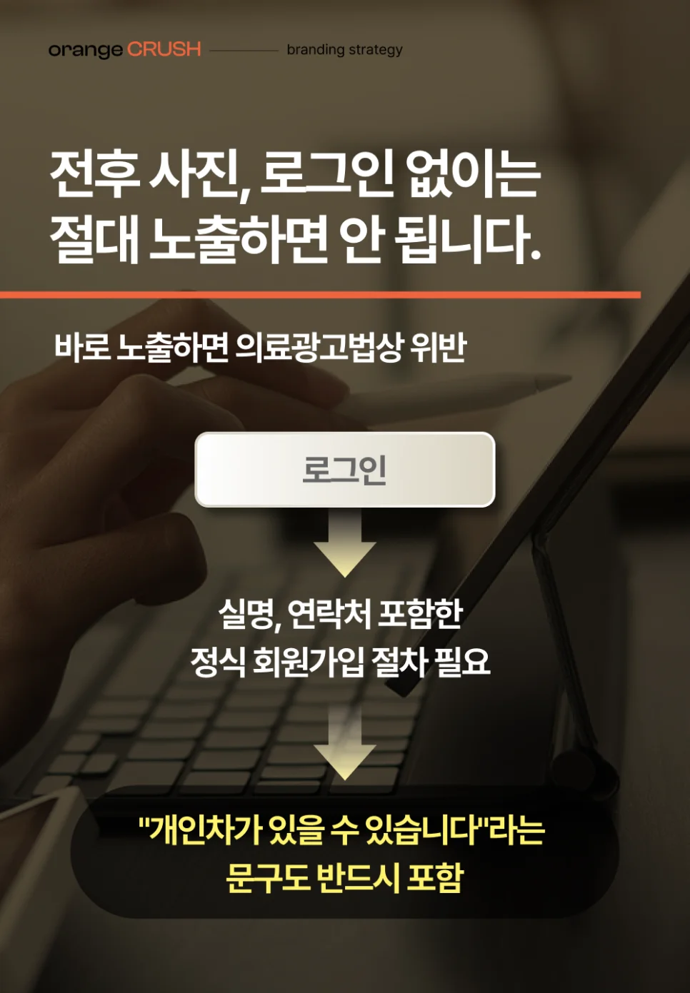 전후사진 노출 주의사항
