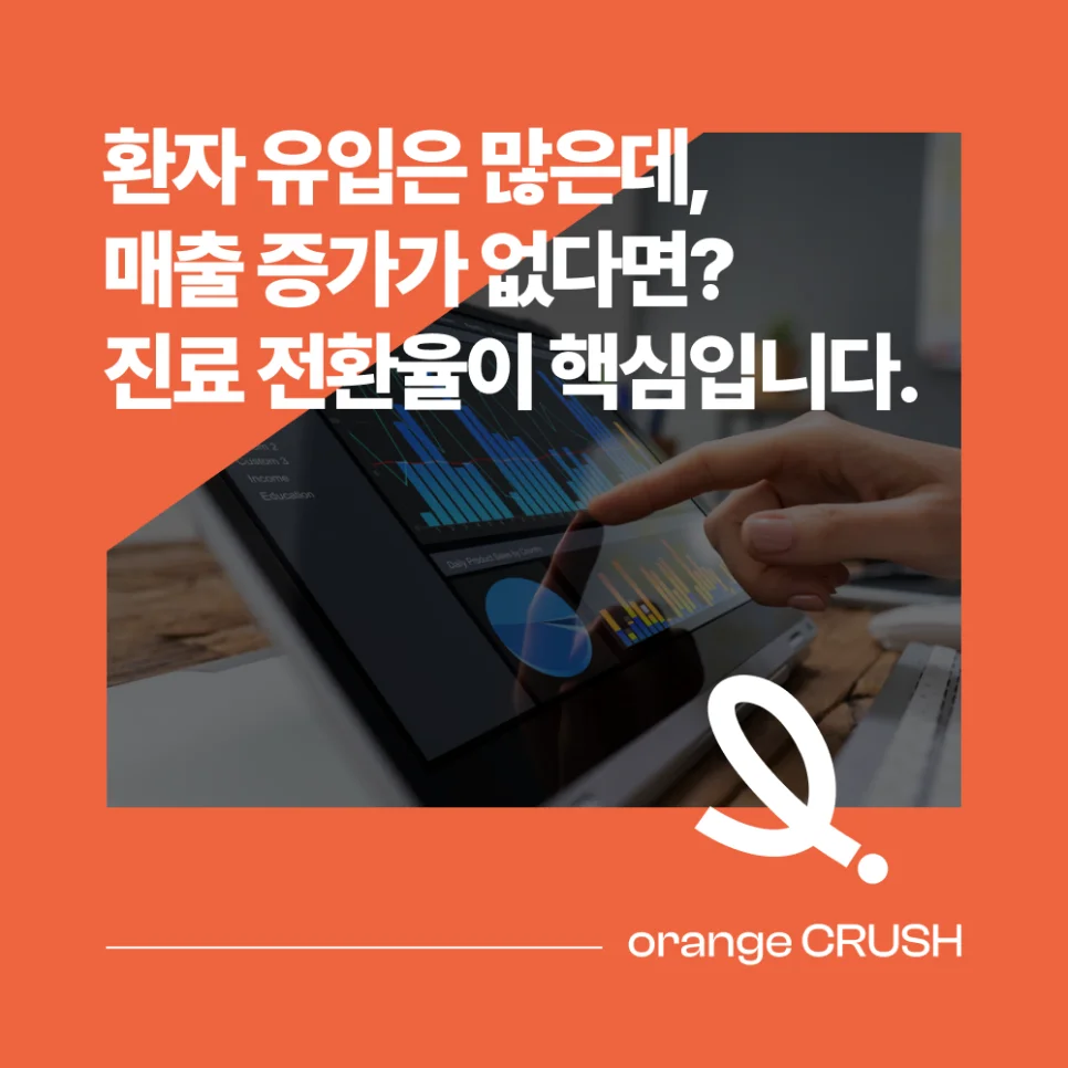 진료 전환율 알아보기