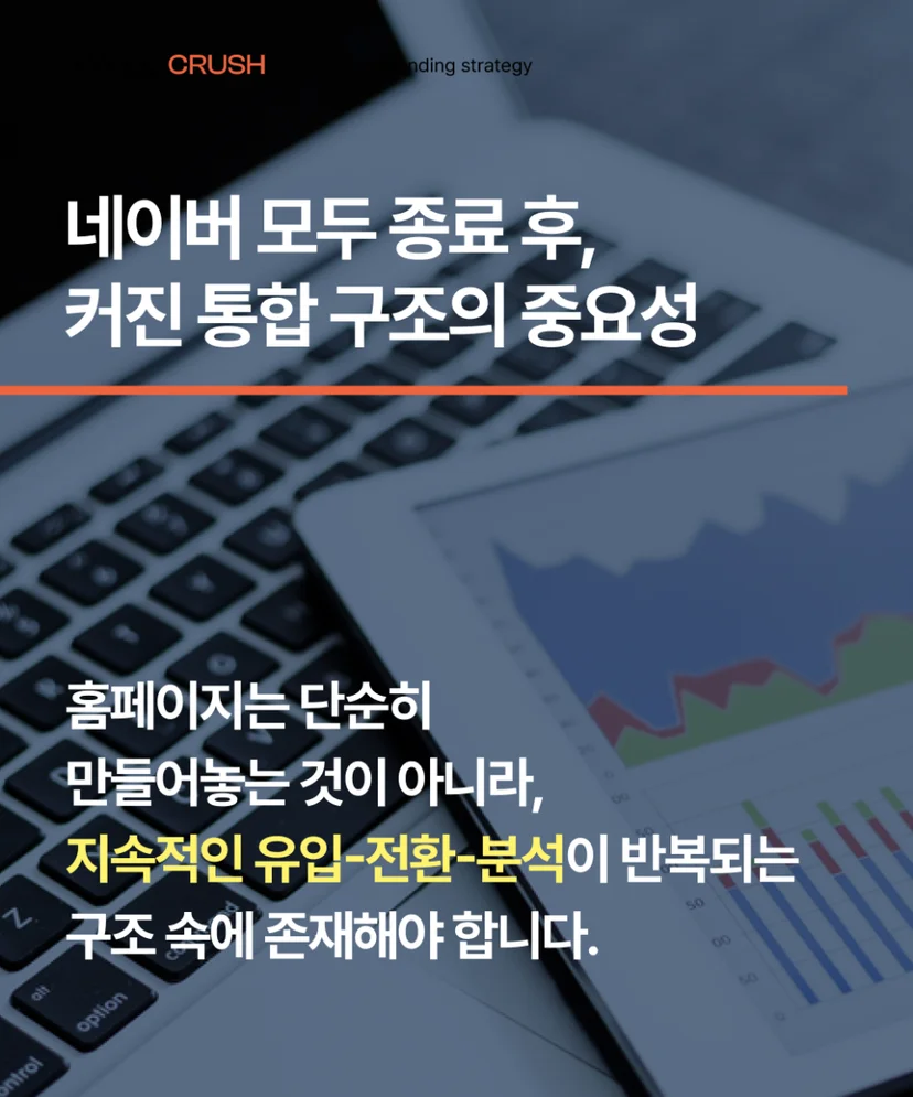 홈페이지는 지속적인 유입-전환-분석이 이뤄져야