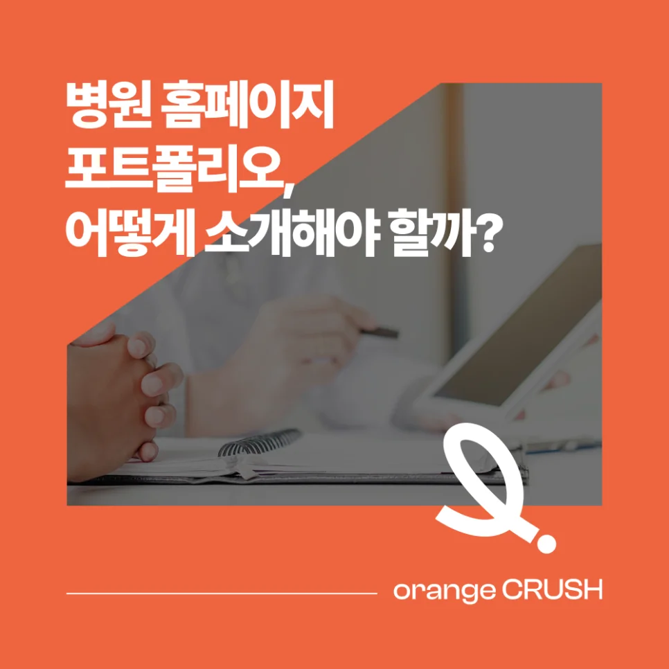 병원 홈페이지 포트폴리오 소개법
