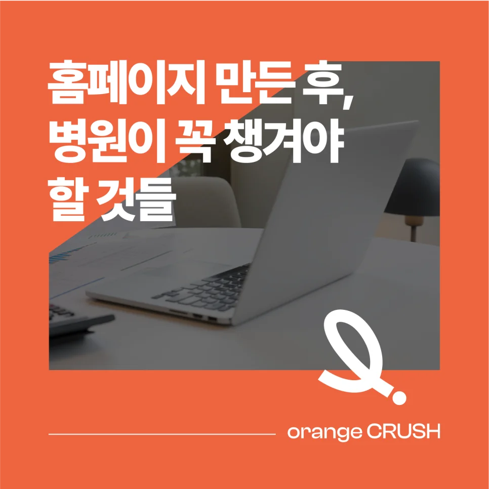 홈페이지 만든 후 병원이 챙겨야 할 것들