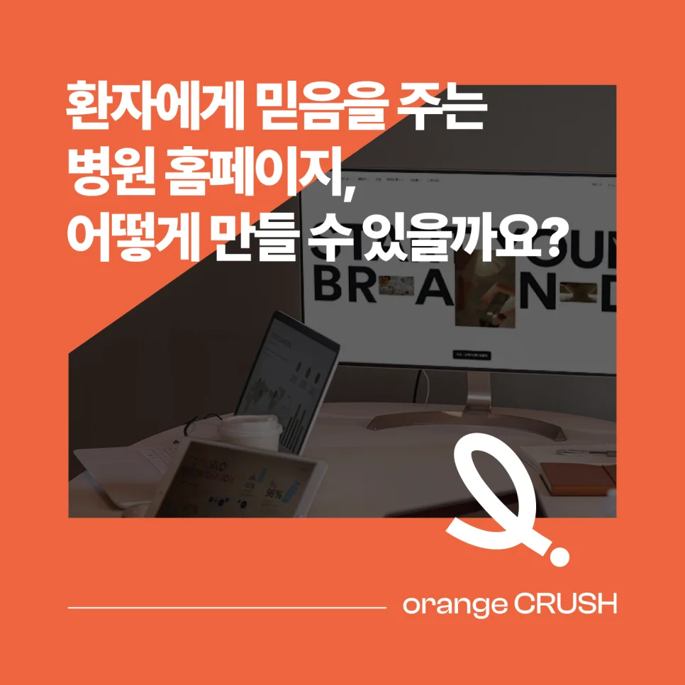 환자에게 믿음을 주는 병원 홈페이지 만드는 법