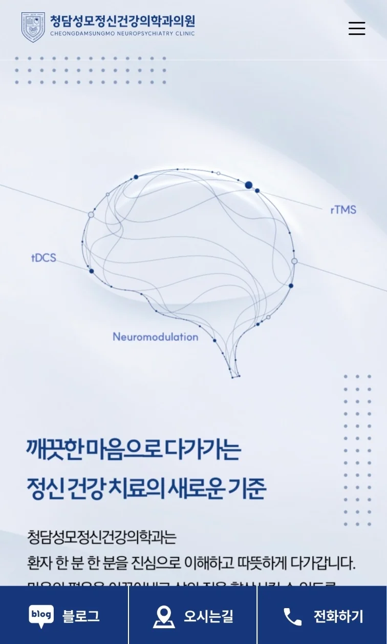 청담성모정신건강의학과 홈페이지(모바일)