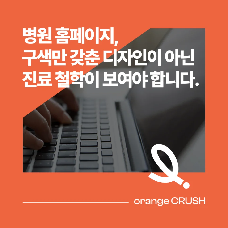 병원 홈페이지, 진료 철학이 드러나야