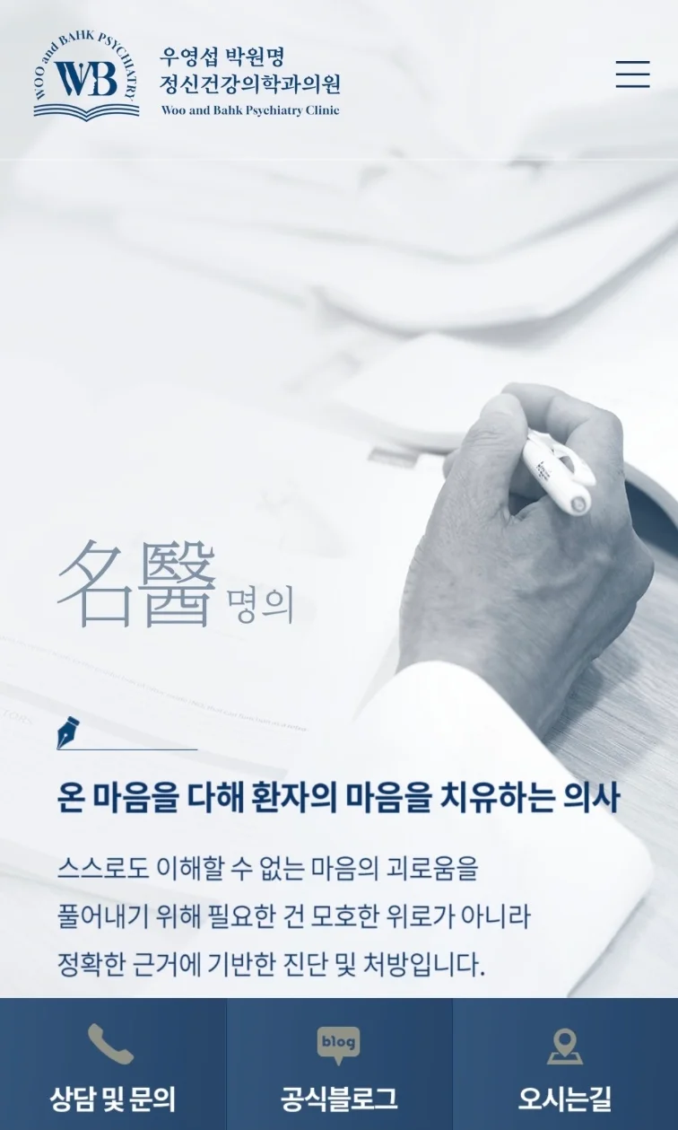 우영섭 박원명 정신건강의학과 홈페이지(모바일)