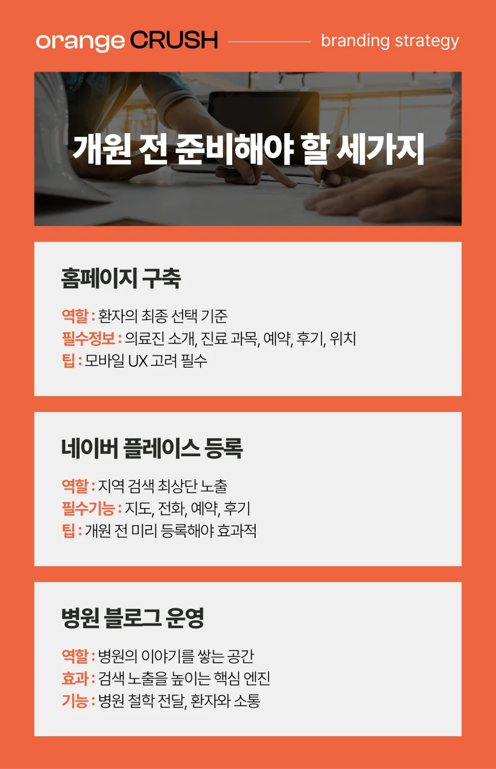 개원 전 준비해야 할 3가지