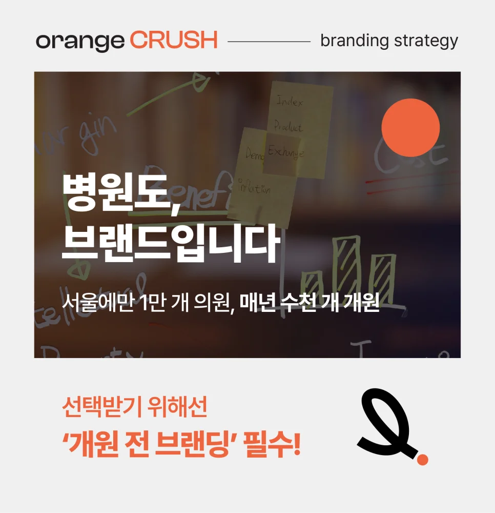 개원 전 브랜딩 필수!