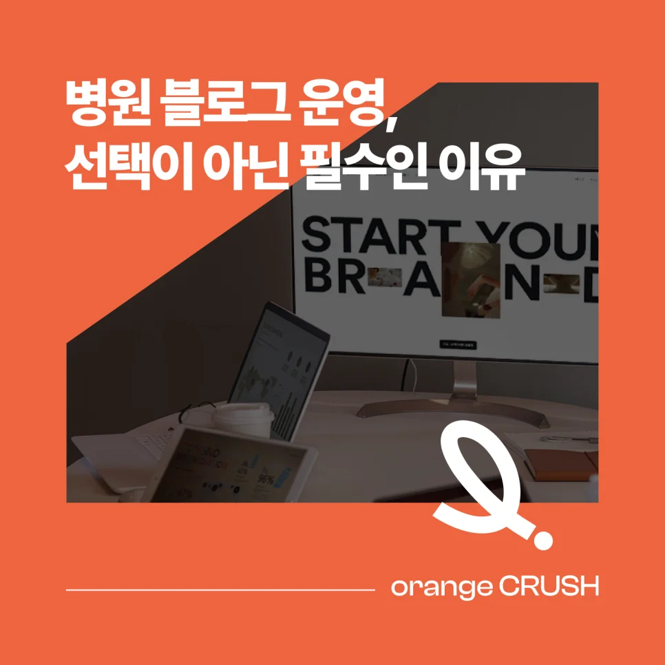 병원 블로그 운영, 선택이 아닌 필수인 이유