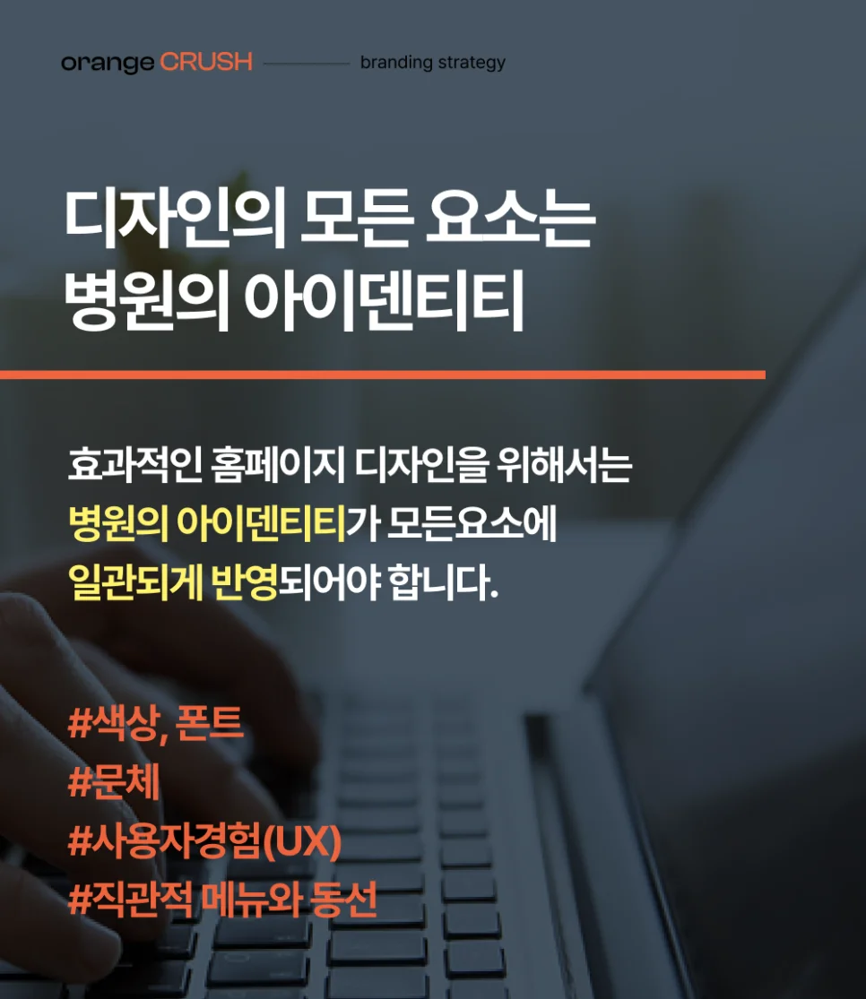 디자인의 모든 요소는 병원의 아이덴티티